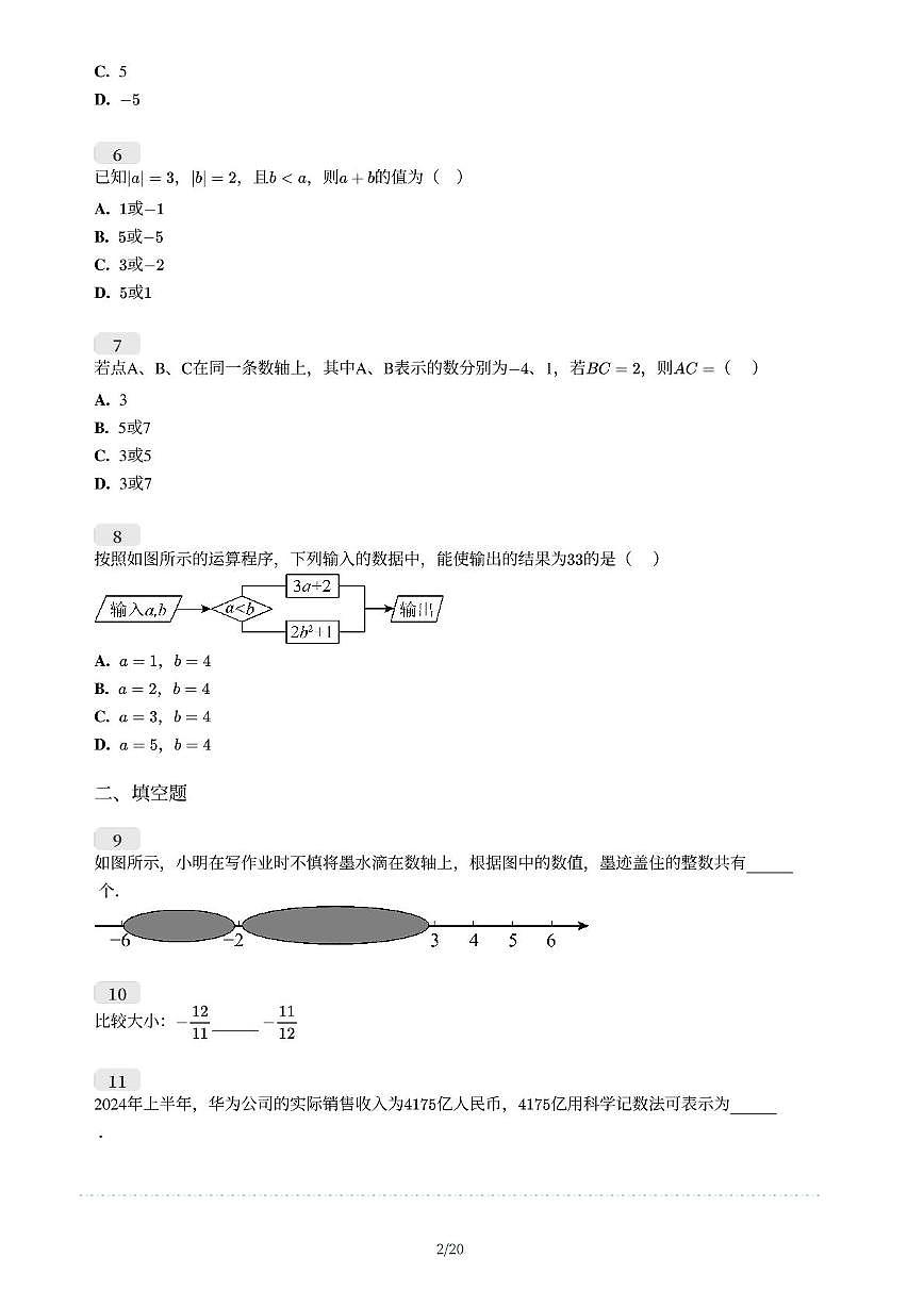 江苏省南京市玄武区2025-2026学年七年级上学期第一次月考数学试卷第2页