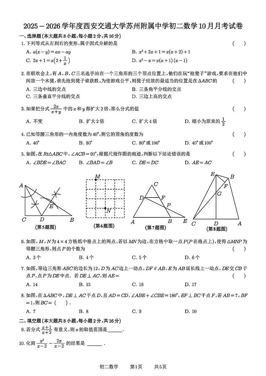 江苏省苏州市西安交通大学苏州附属中学2025—2026学年上学期10月月考八年级数学试题第1页