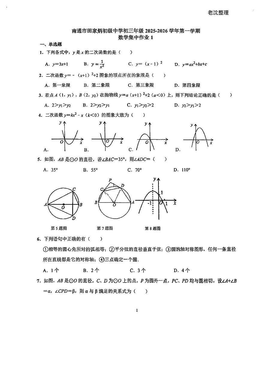 江苏省南通市田家炳初级中学2025-2026学年九年级上学期10月月考数学试题第1页