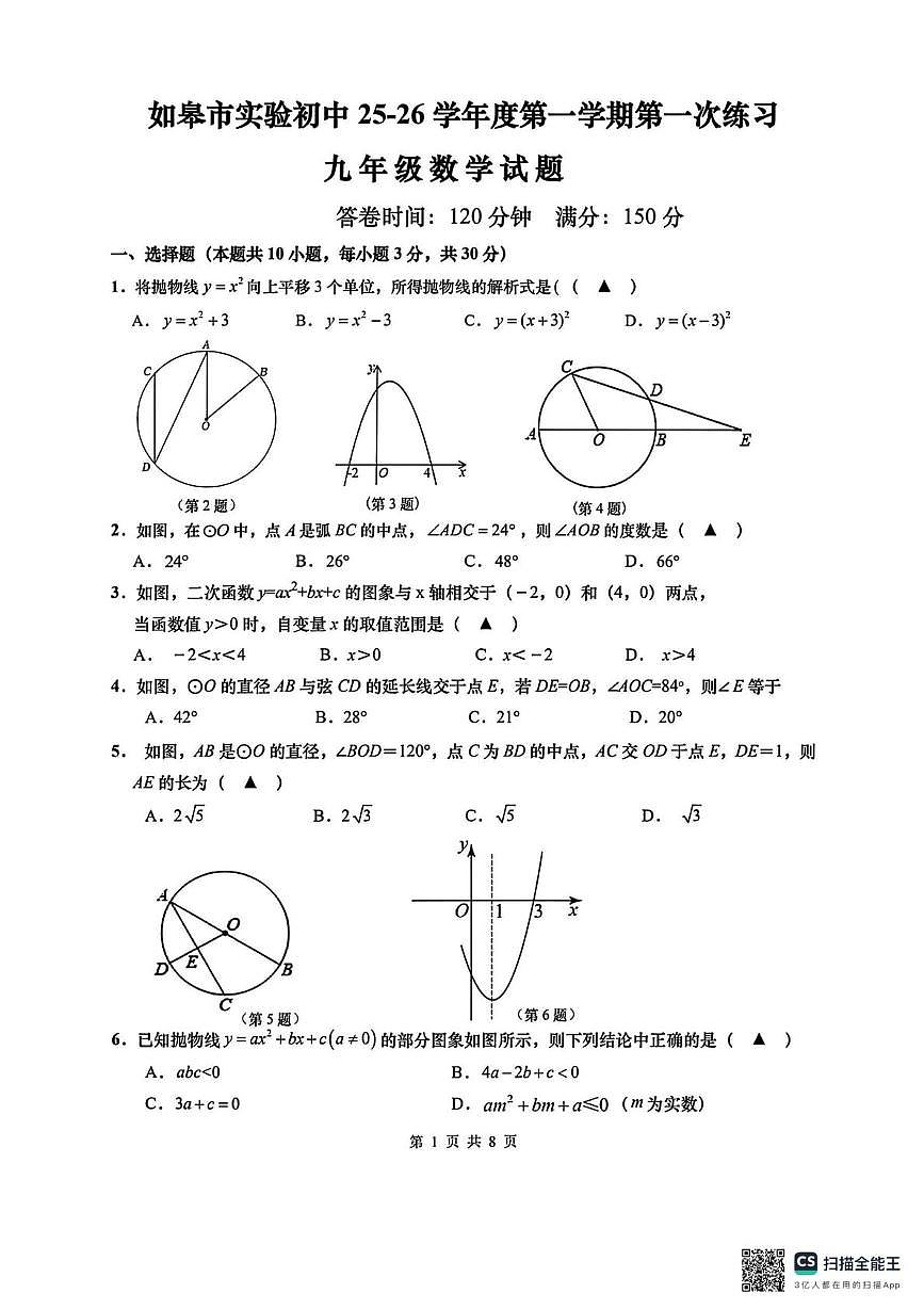 江苏省南通市如皋市实验初中2025-2026学年九年级上学期10月月考数学卷第1页