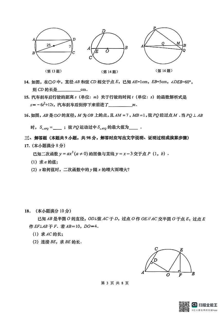 江苏省南通市如皋市实验初中2025-2026学年九年级上学期10月月考数学卷第3页