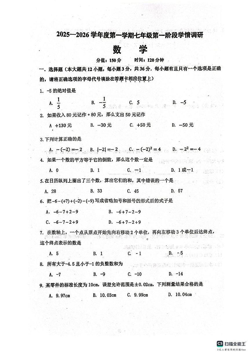 江苏省宿迁市泗阳县实验初级中学2025-2026学年七年级上学期10月月考数学试题第1页