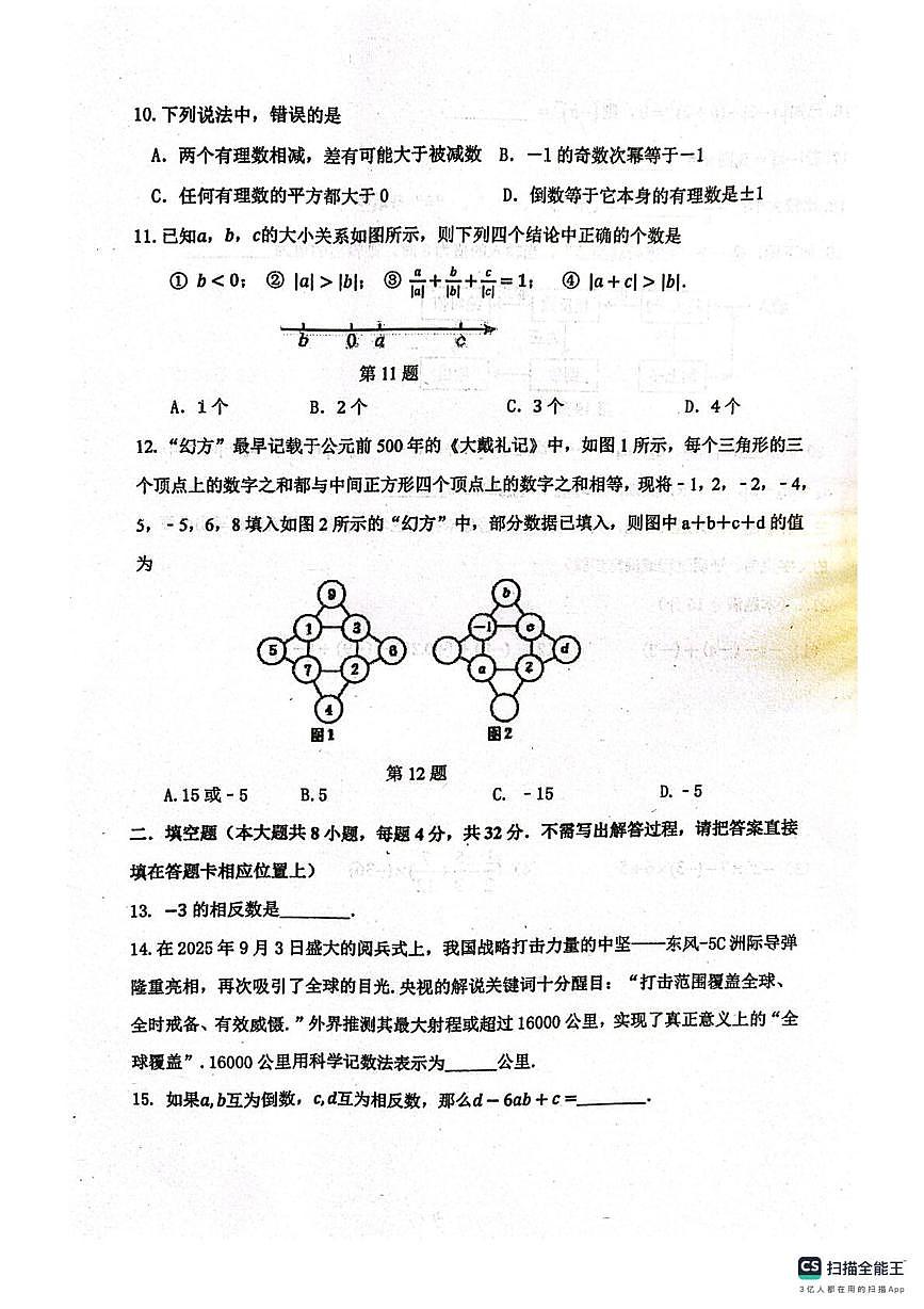 江苏省宿迁市泗阳县实验初级中学2025-2026学年七年级上学期10月月考数学试题第2页