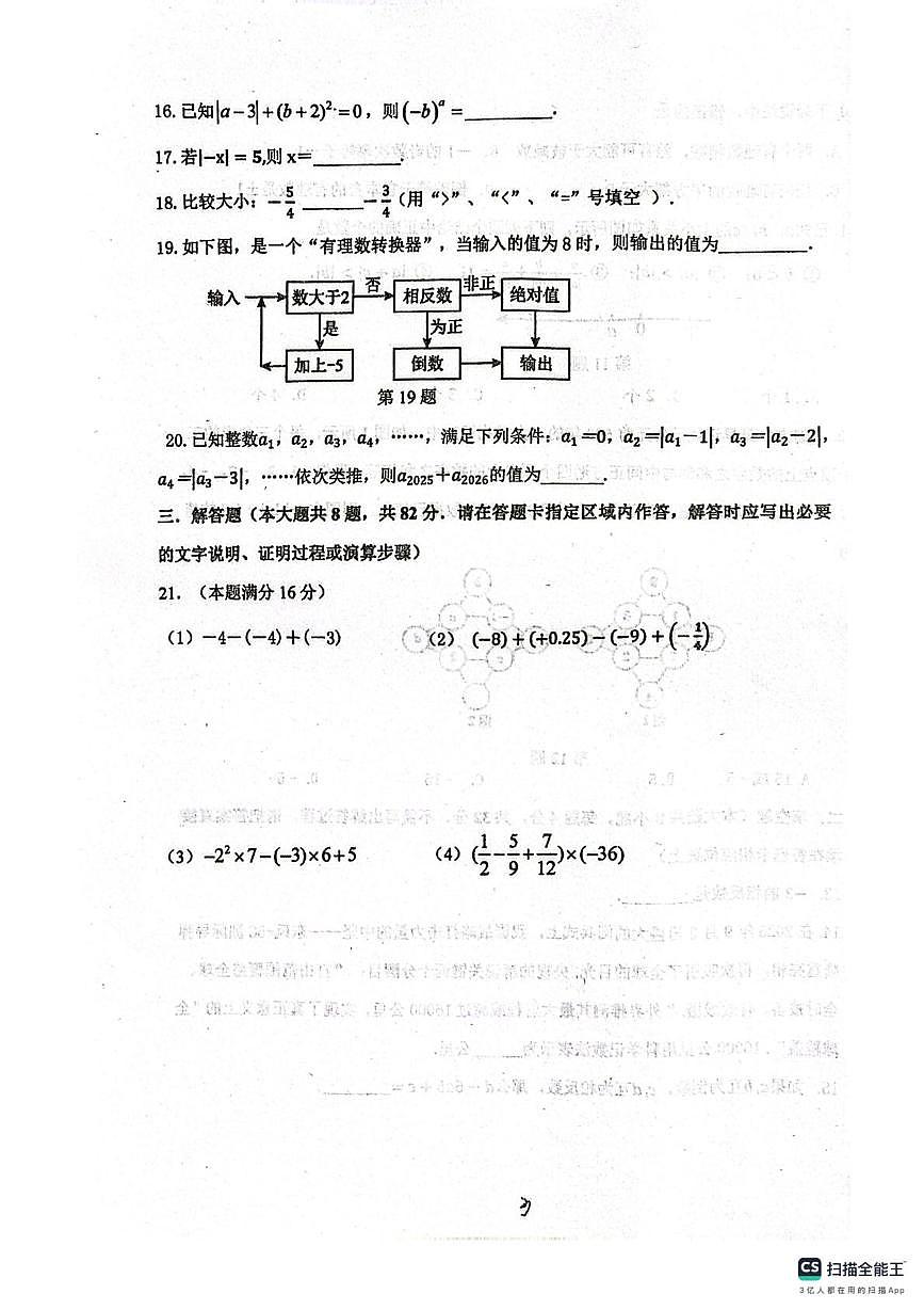 江苏省宿迁市泗阳县实验初级中学2025-2026学年七年级上学期10月月考数学试题第3页