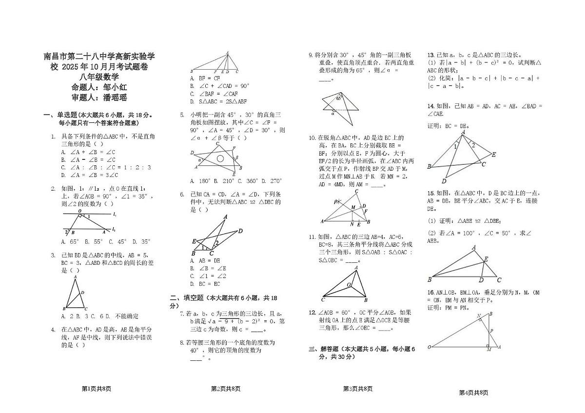 江西省南昌市第二十八中学2025-2026学年八年级上学期10月月考数学试题卷第1页