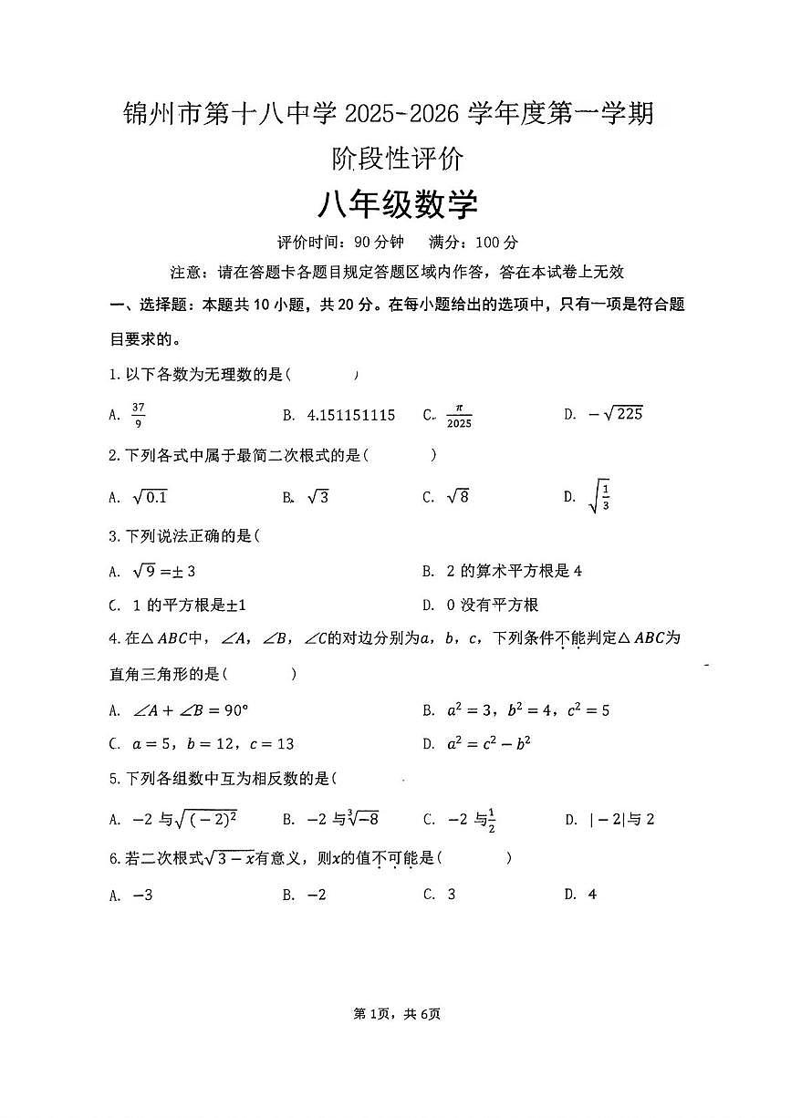 辽宁省锦州市第十八中学2025-2026学年八年级上学期10月月考数学试卷第1页