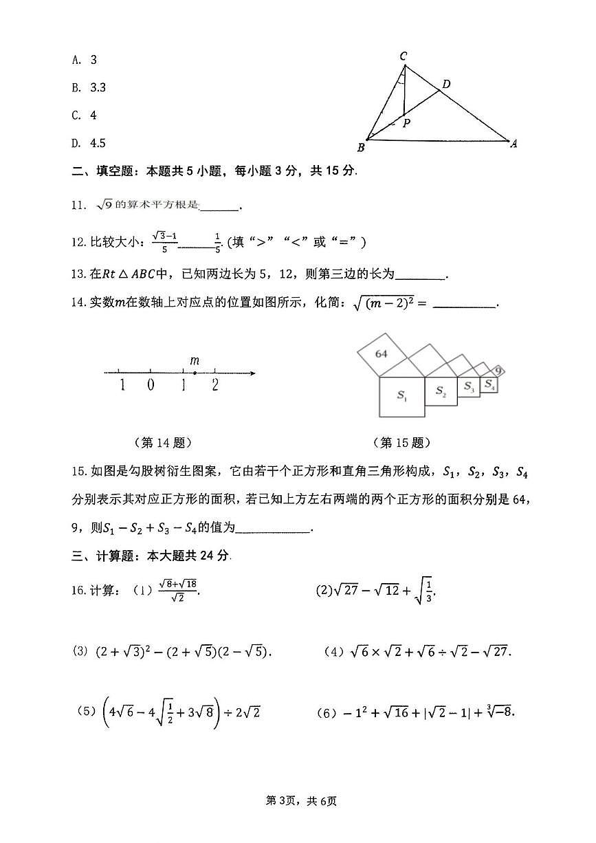 辽宁省锦州市第十八中学2025-2026学年八年级上学期10月月考数学试卷第3页