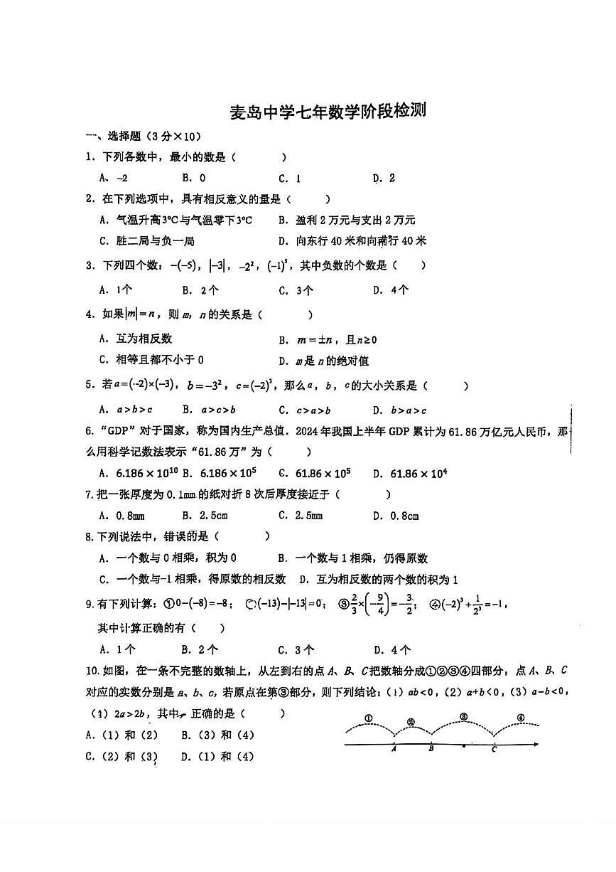 山东省青岛市崂山区麦岛中学2025-2026学年七年级上学期第一次月考数学试卷第1页