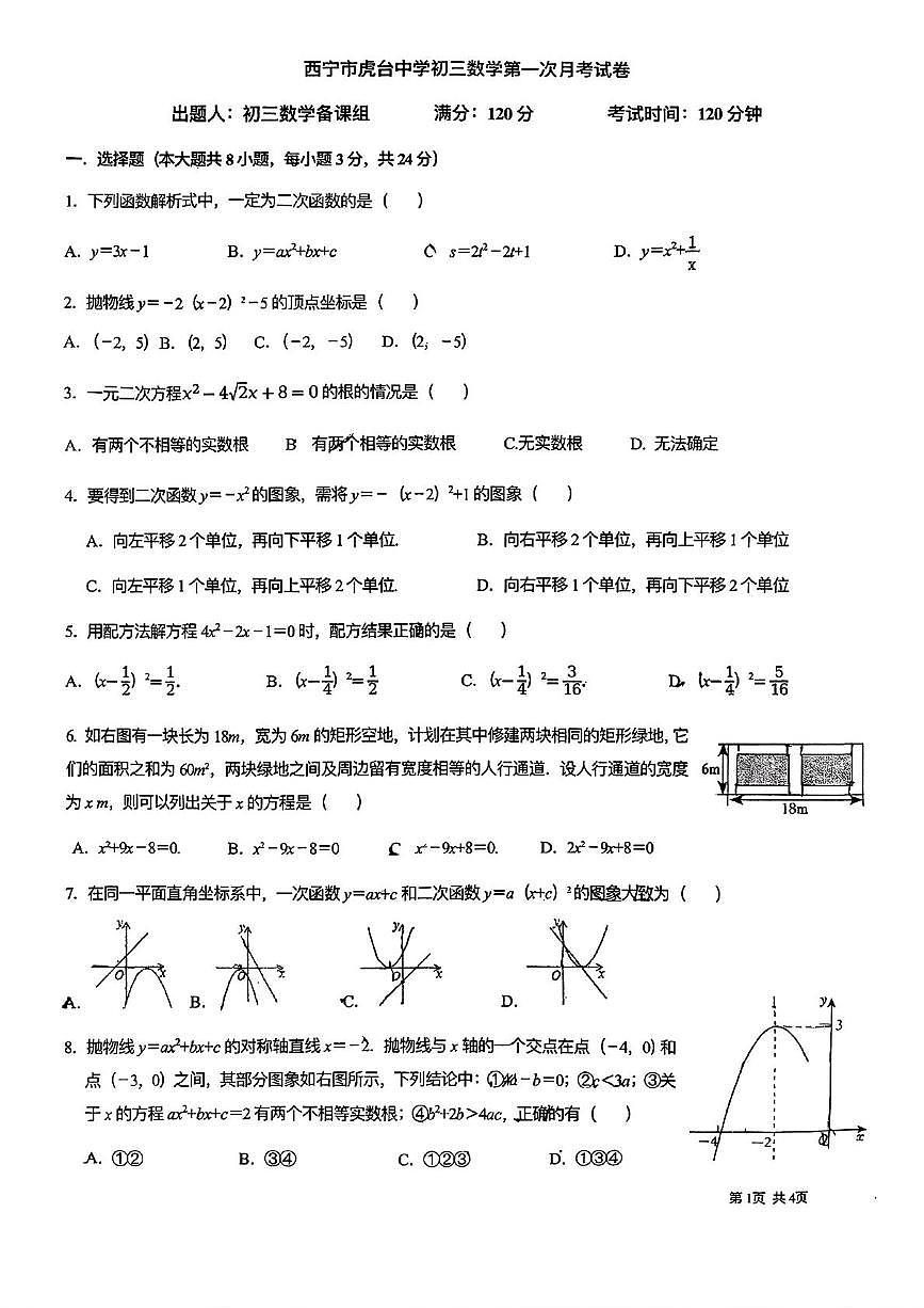 青海省西宁市虎台中学2025-2026学年上学期九年级数学10月月考考试试卷第1页