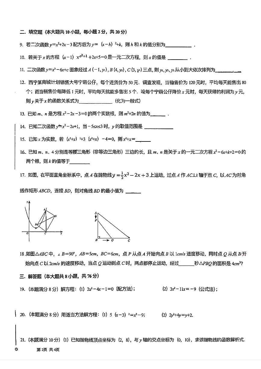 青海省西宁市虎台中学2025-2026学年上学期九年级数学10月月考考试试卷第2页