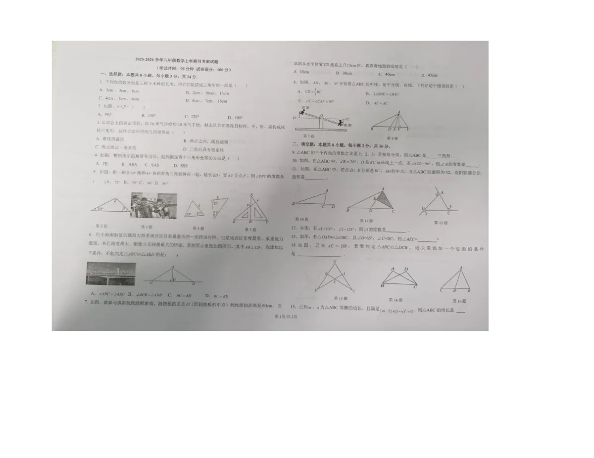 青海省西宁市七一中学2025-2026学年上学期月考八年级数学试卷第1页
