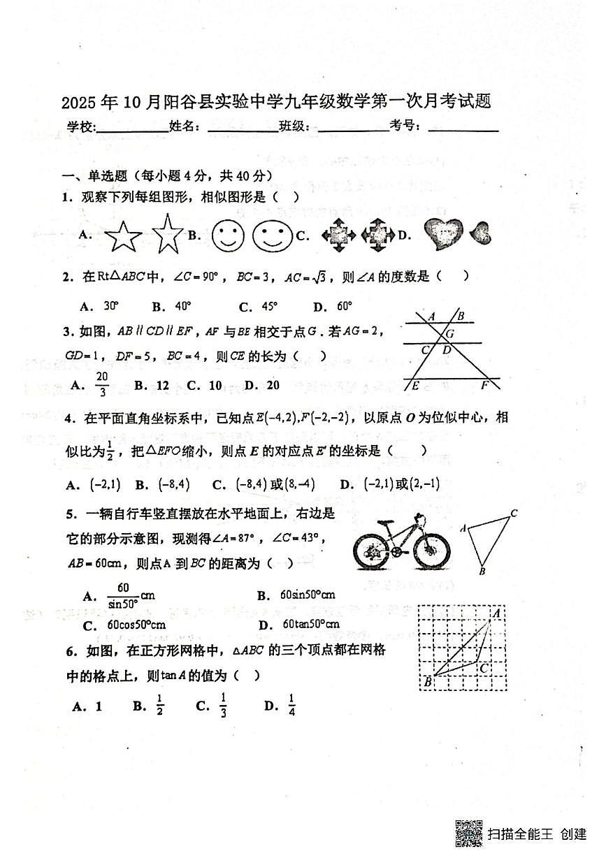 山东省聊城市阳谷县阳谷县实验中学2025-2026学年九年级上学期10月月考数学试题第1页