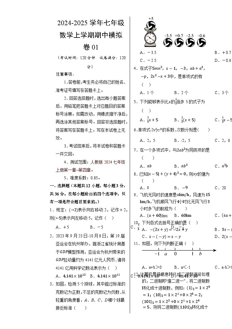 七年级数学期中模拟卷01（考试版A3）【测试范围：七年级上册第1章-第4章】（人教版2024）-A4第1页