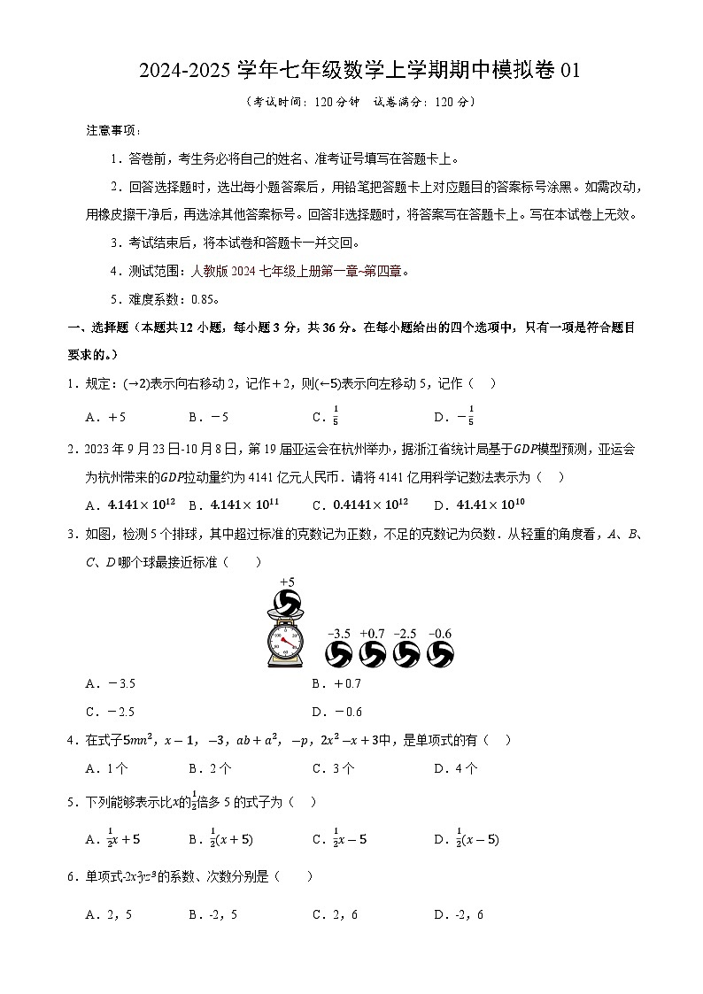 七年级数学期中模拟卷01（考试版A4）【测试范围：七年级上册第1章-第4章】（人教版2024）-A4第1页