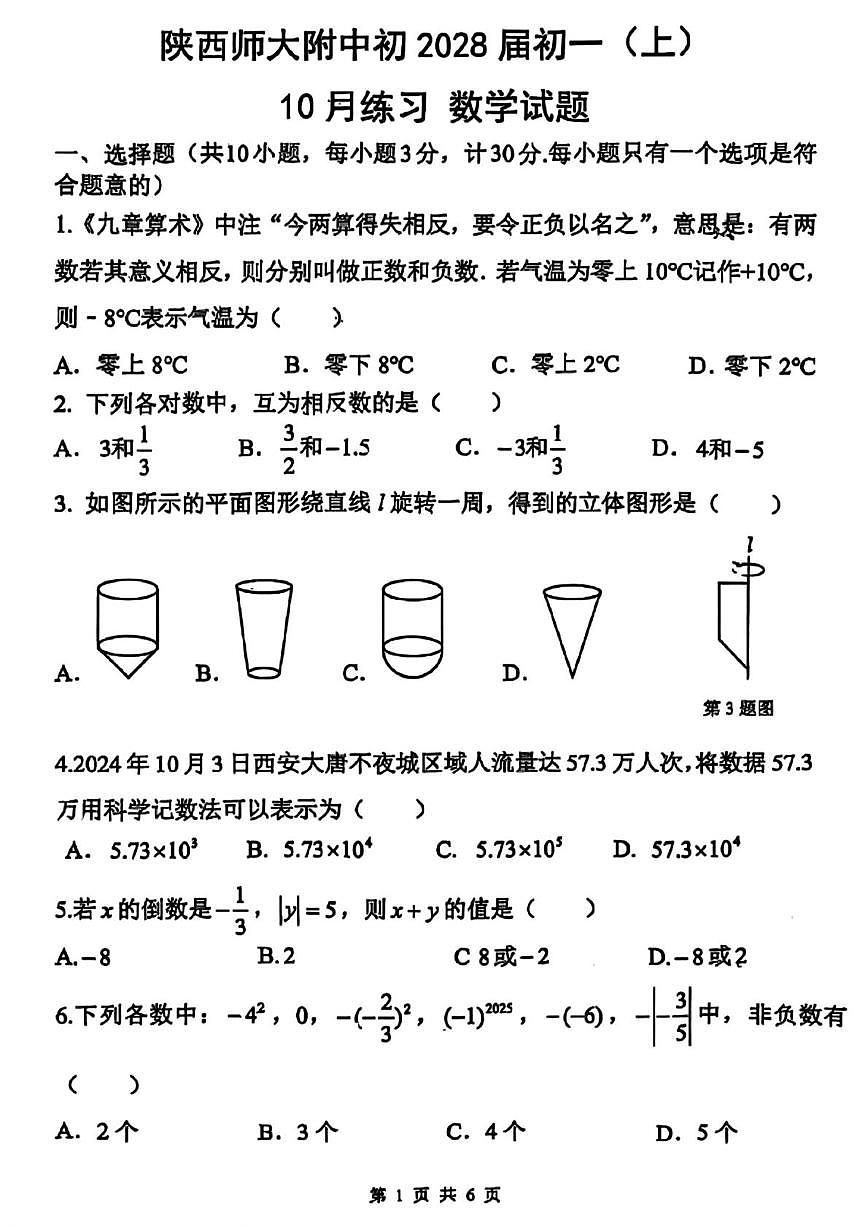 陕西省西安市陕西师范大学附属中学2025-2026学年七年级上学期10月月考数学试题第1页