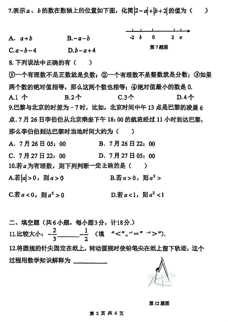 陕西省西安市陕西师范大学附属中学2025-2026学年七年级上学期10月月考数学试题第2页