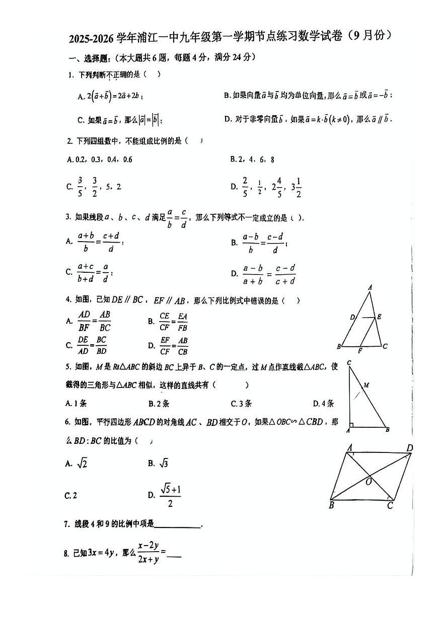 上海闵行浦江一中2025--2026学年上学期九年级数学第一次月考卷第1页
