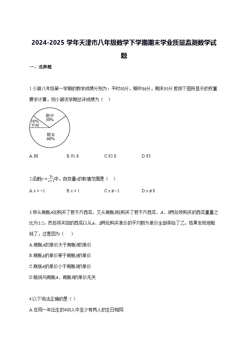 2024—2025学年度天津市八年级数学下册期末学业质量监测数学试题 [参考答案]第1页