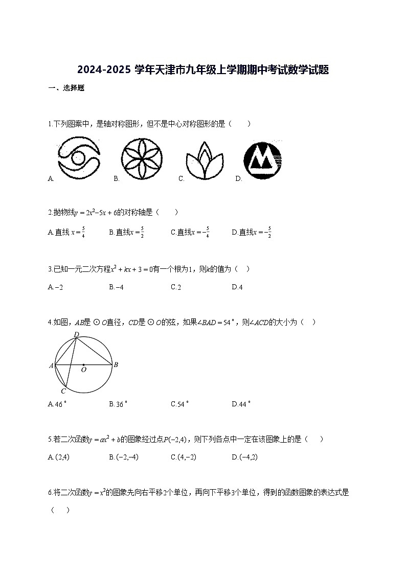 2024—2025学年度天津市九年级上册期中考试数学试题 [参考答案]第1页