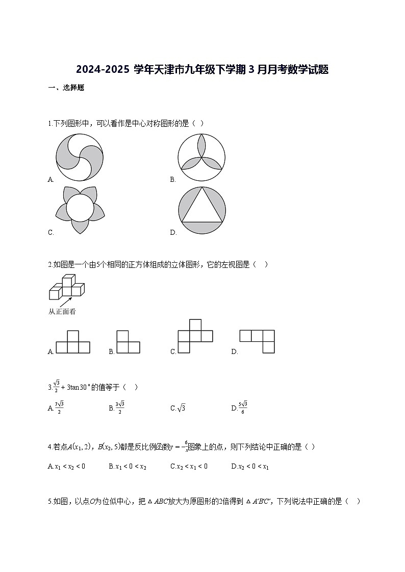 2024—2025学年度天津市九年级下册3月月考数学试题 [参考答案]第1页