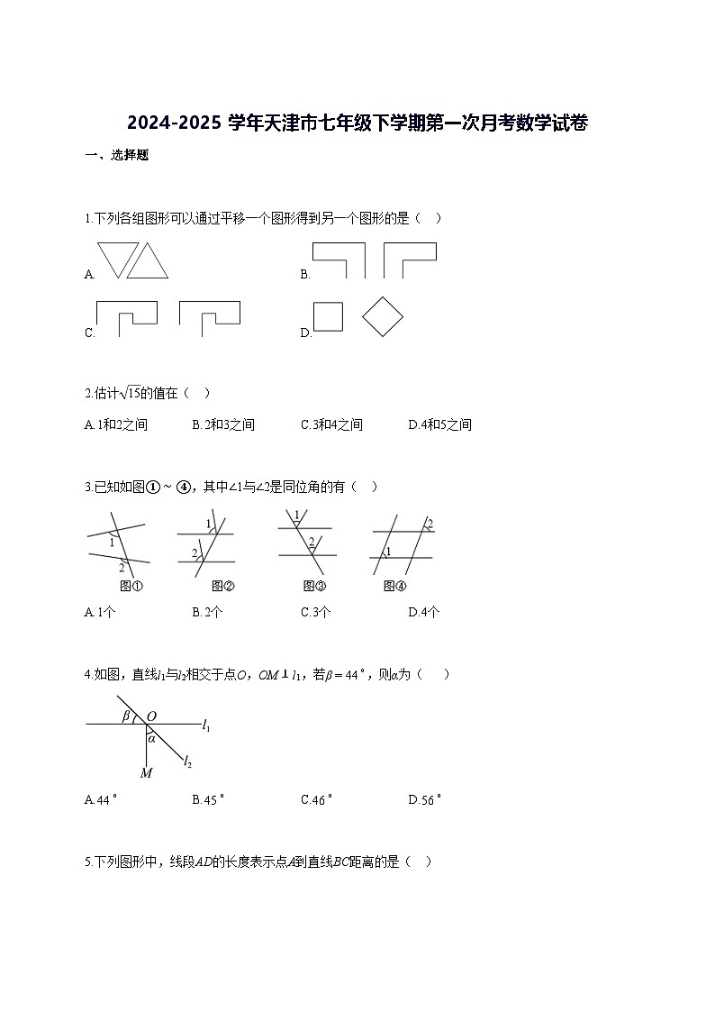 2024—2025学年度天津市七年级下册第一次月考数学试题 [参考答案]第1页