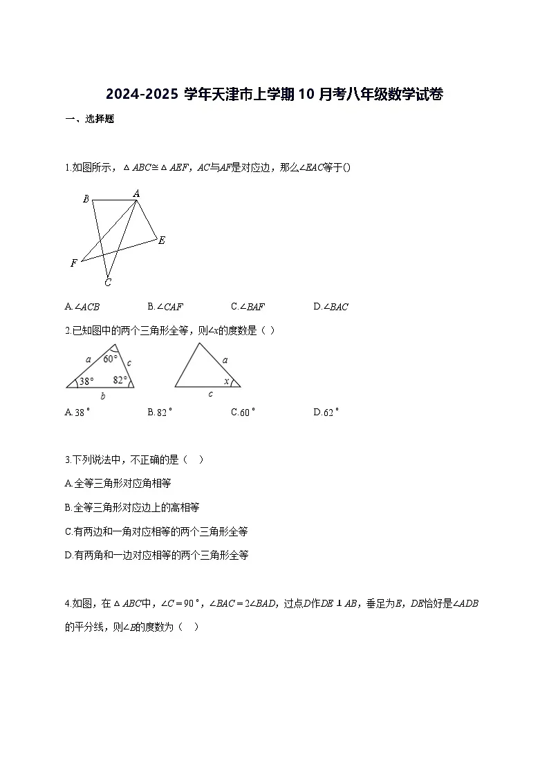 2024—2025学年度天津市上册10月考八年级数学试题 [参考答案]第1页