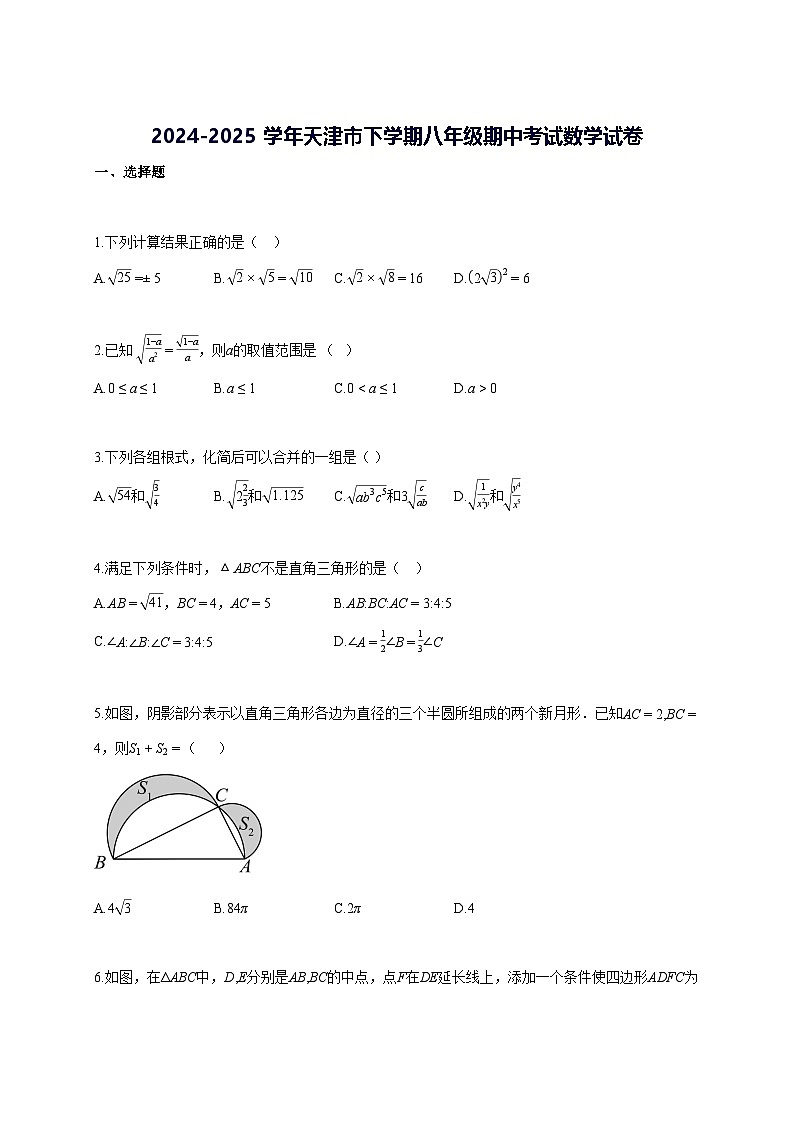 2024—2025学年度天津市下册八年级期中考试数学试题 [参考答案]第1页