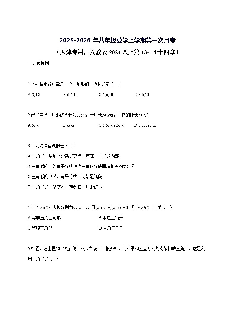 2025_2026年八年级数学上册第一次月考[天津专用 人教版2024八上第13 14十四章]参考答案第1页