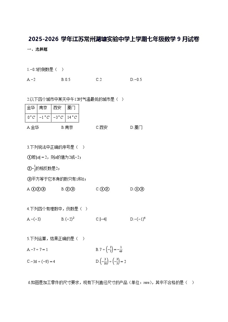 2025—2026学年度江苏常州湖塘实验中学上册七年级数学9月试题 [参考答案]第1页