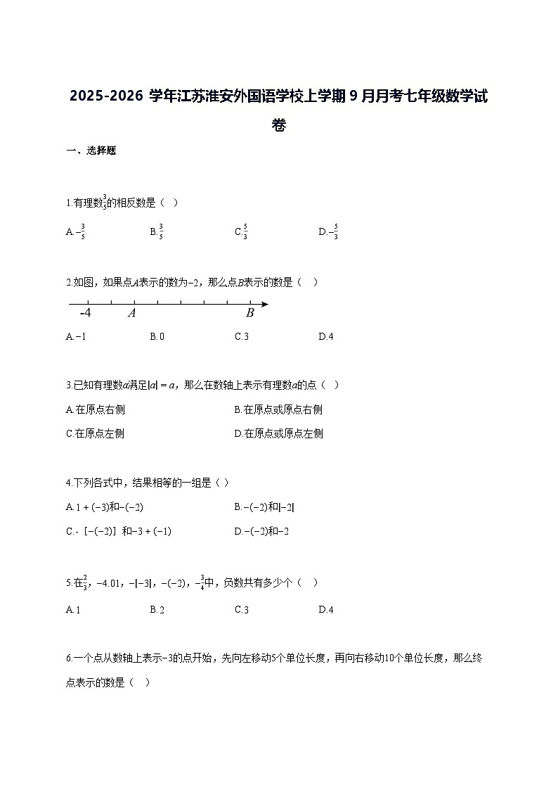 2025—2026学年度江苏淮安外国语学校上册[9月]月考七年级数学试题 [参考答案]第1页