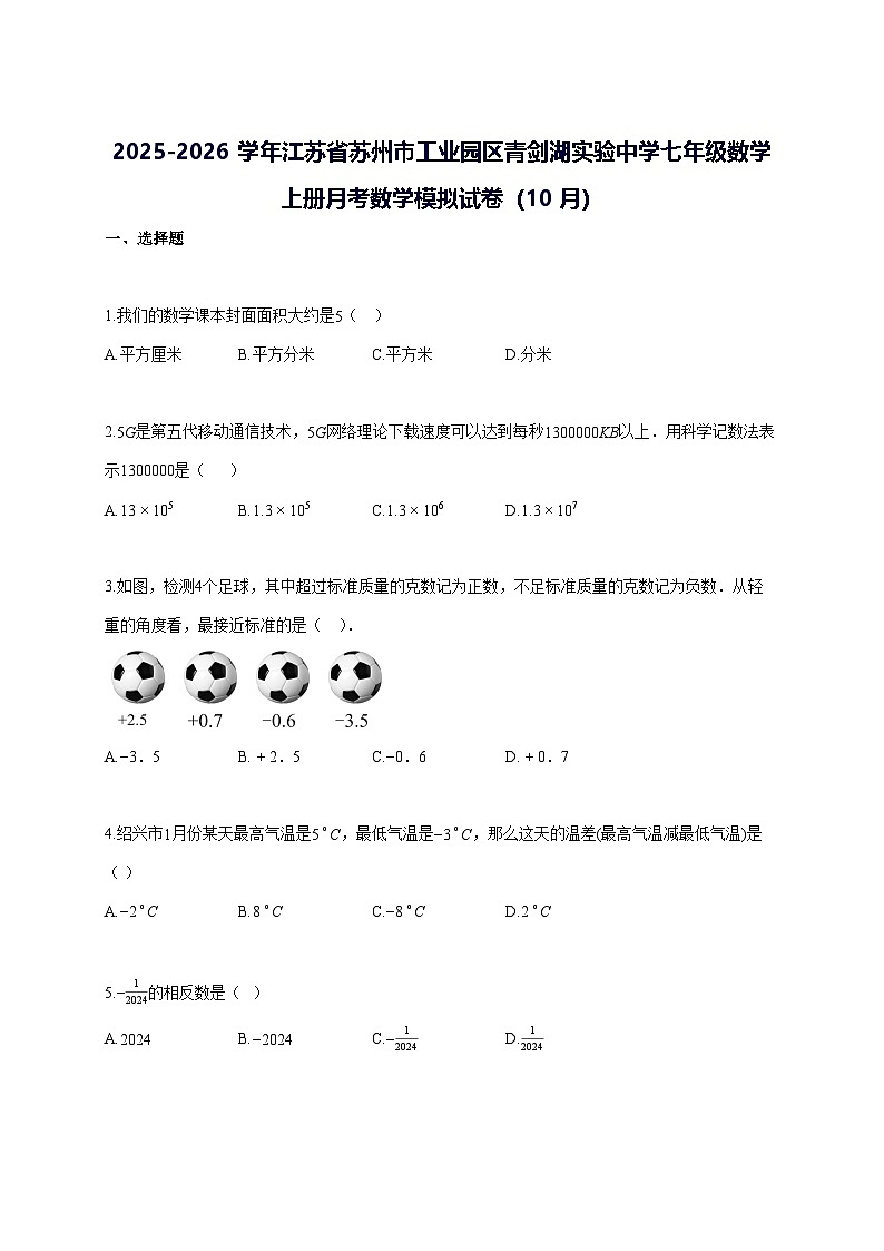 2025—2026学年度江苏省苏州市工业园区青剑湖实验中学七年级数学上册月考数学模拟试题[10月]参考答案第1页