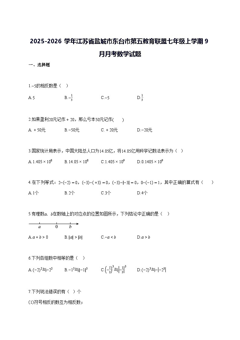 2025—2026学年度江苏省盐城市东台市第五教育联盟七年级上册[9月]月考数学试题 [参考答案]第1页