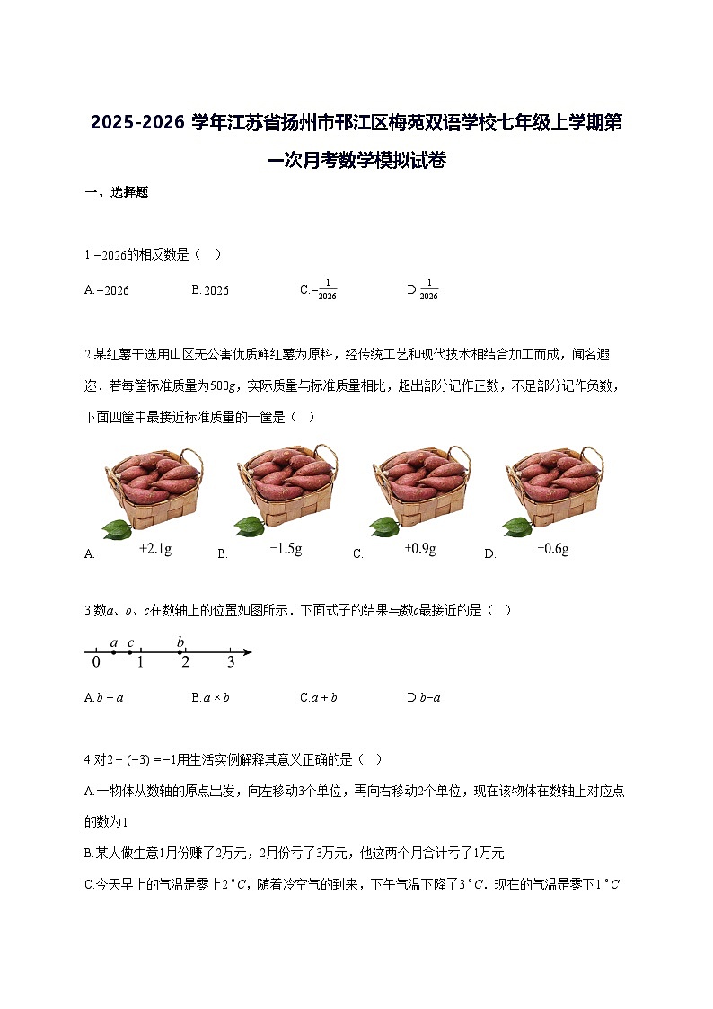 2025—2026学年度江苏省扬州市邗江区梅苑双语学校七年级上册第一次月考数学模拟试题 [参考答案]第1页