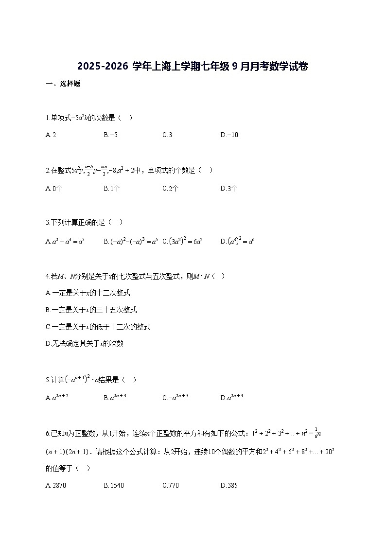 2025—2026学年度上海上册七年级9月月考数学试题 [参考答案]第1页