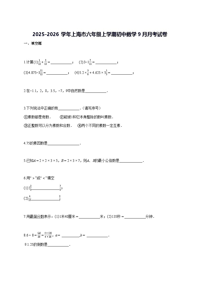 2025—2026学年度上海市六年级上册初中数学9月月考试题 [参考答案]第1页