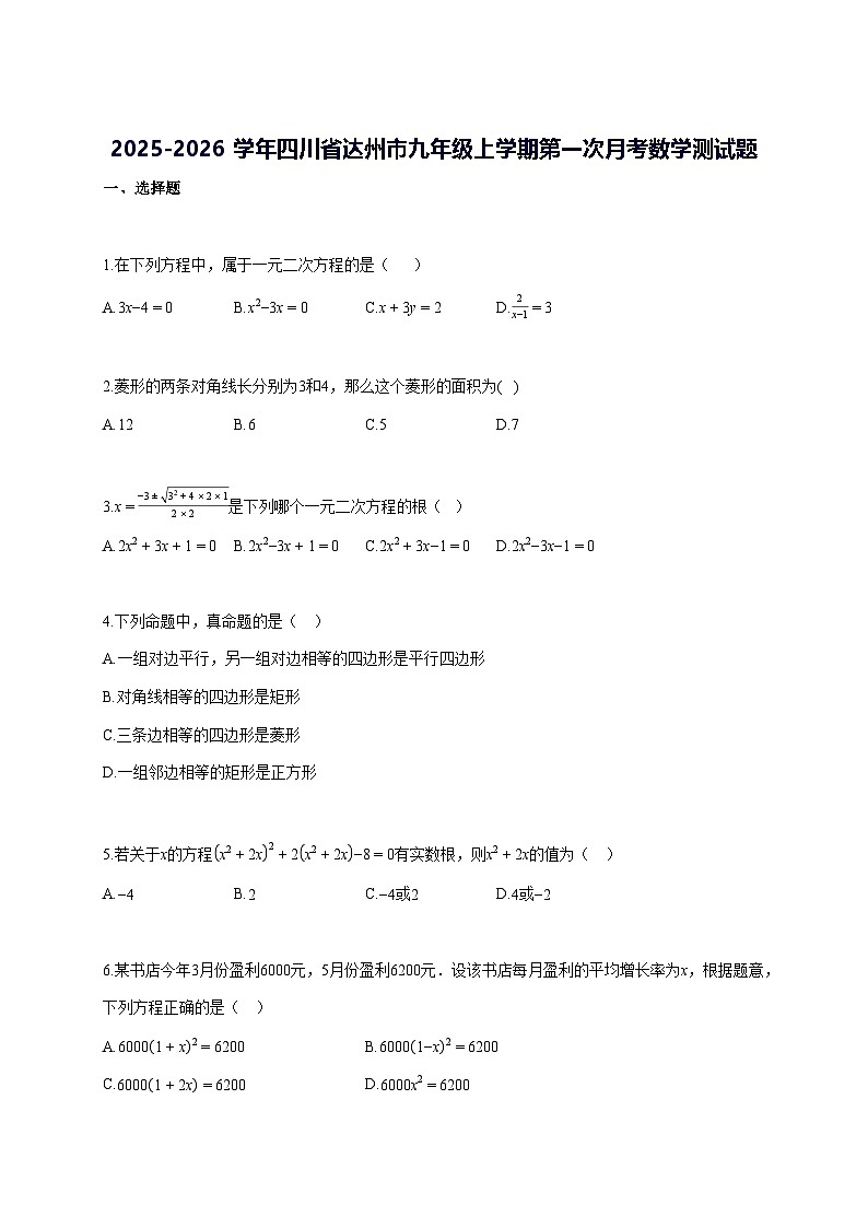 2025—2026学年度四川省达州市九年级上册第一次月考数学 [参考答案]第1页
