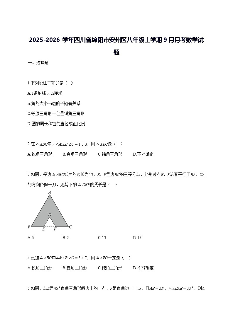 2025—2026学年度四川省绵阳市安州区八年级上册[9月]月考数学试题 [参考答案]第1页