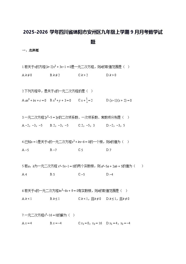 2025—2026学年度四川省绵阳市安州区九年级上册[9月]月考数学试题 [参考答案]第1页