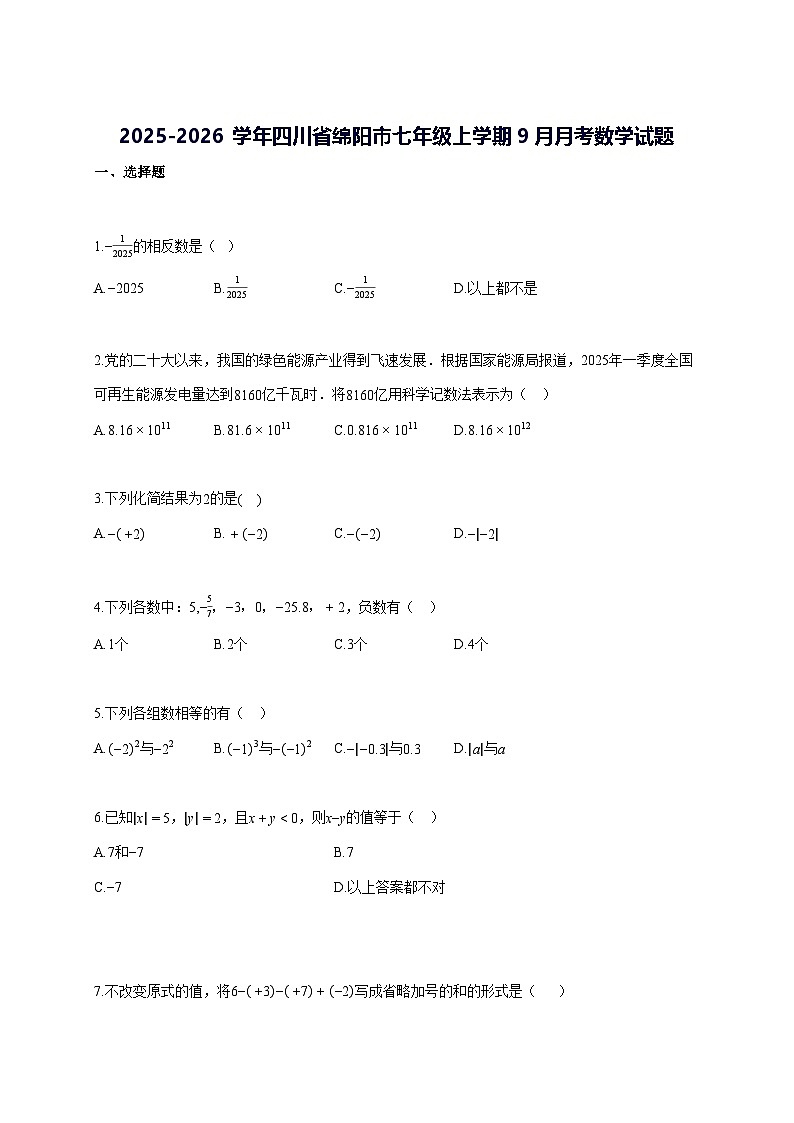 2025—2026学年度四川省绵阳市七年级上册[9月]月考数学试题 [参考答案]第1页