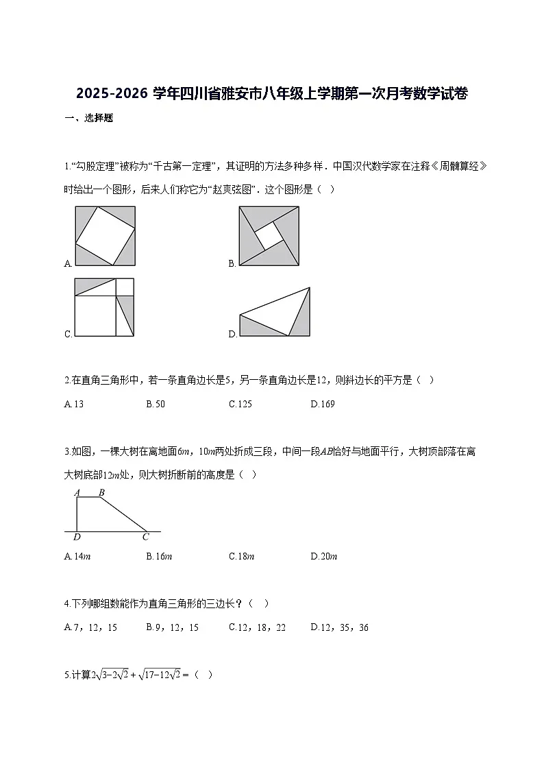 2025—2026学年度四川省雅安市八年级上册第一次月考数学试题 [参考答案]第1页