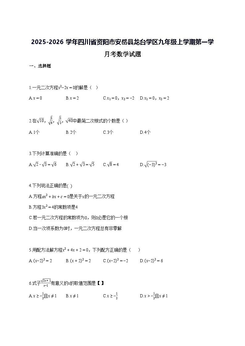 2025—2026学年度四川省资阳市安岳县龙台学区九年级上册第一学月考数学试题 [参考答案]第1页