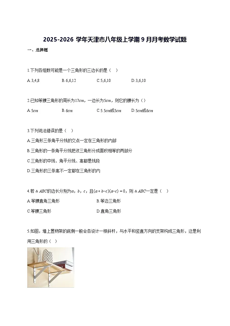 2025—2026学年度天津市八年级上册[9月]月考数学试题 [参考答案]第1页