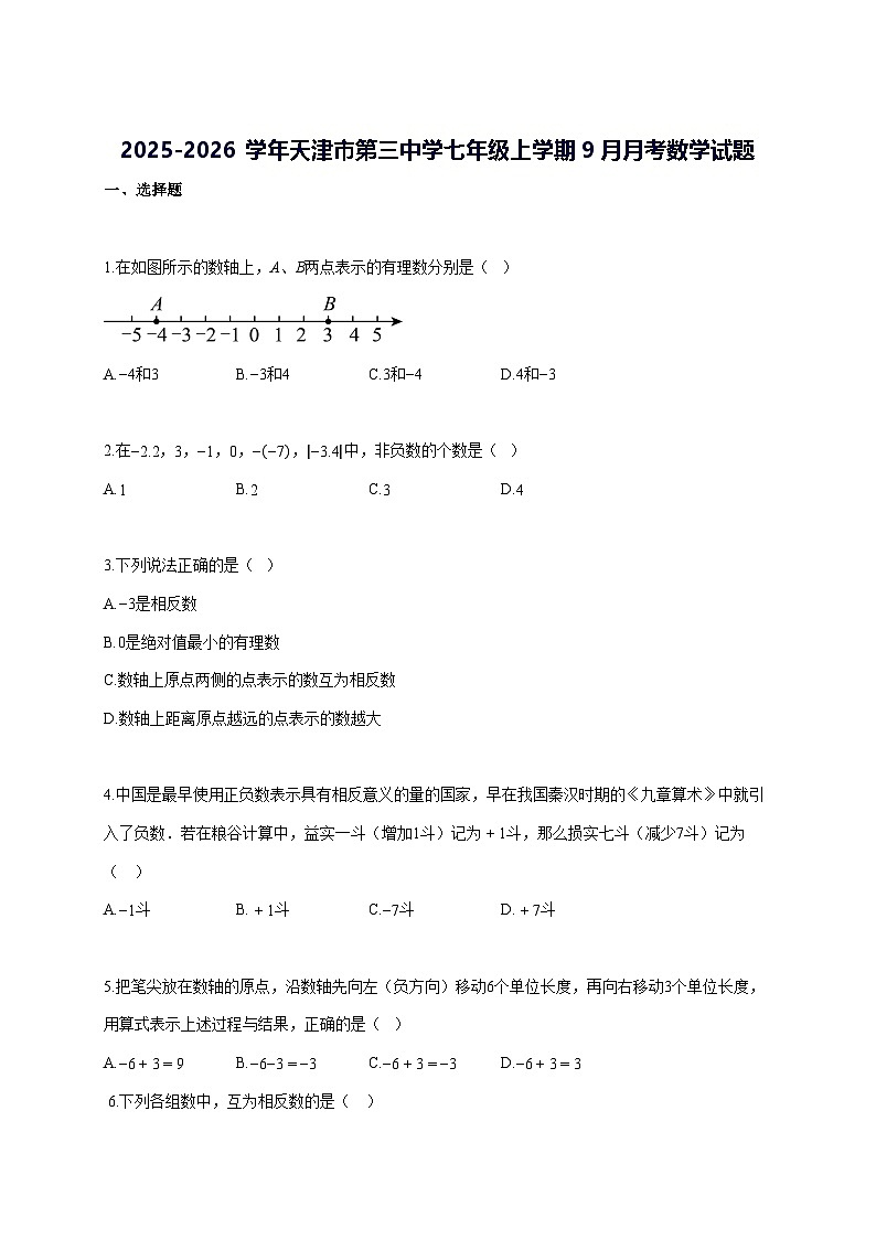 2025—2026学年度天津市第三中学七年级上册[9月]月考数学试题 [参考答案]第1页