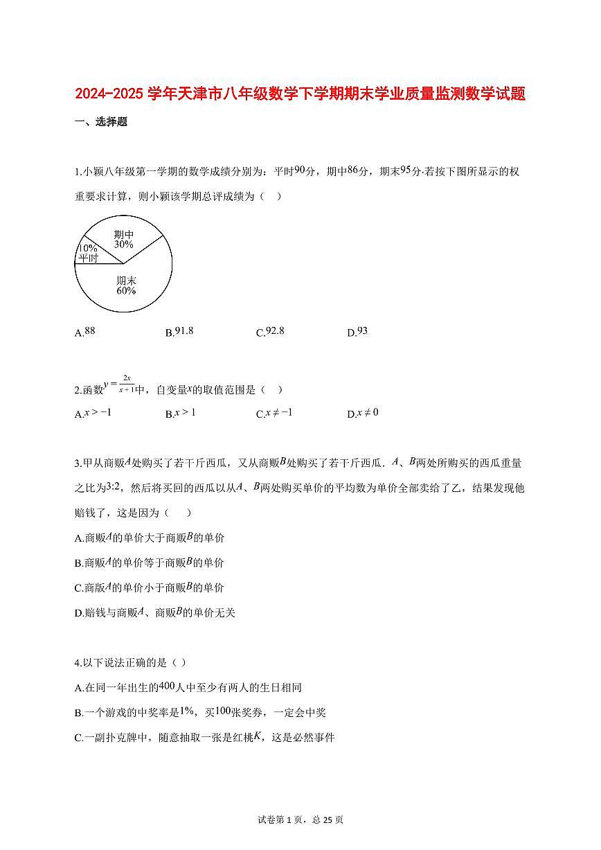 2024_2025学年天津市八年级数学下学期期末学业质量监测数学试题【答案】第1页