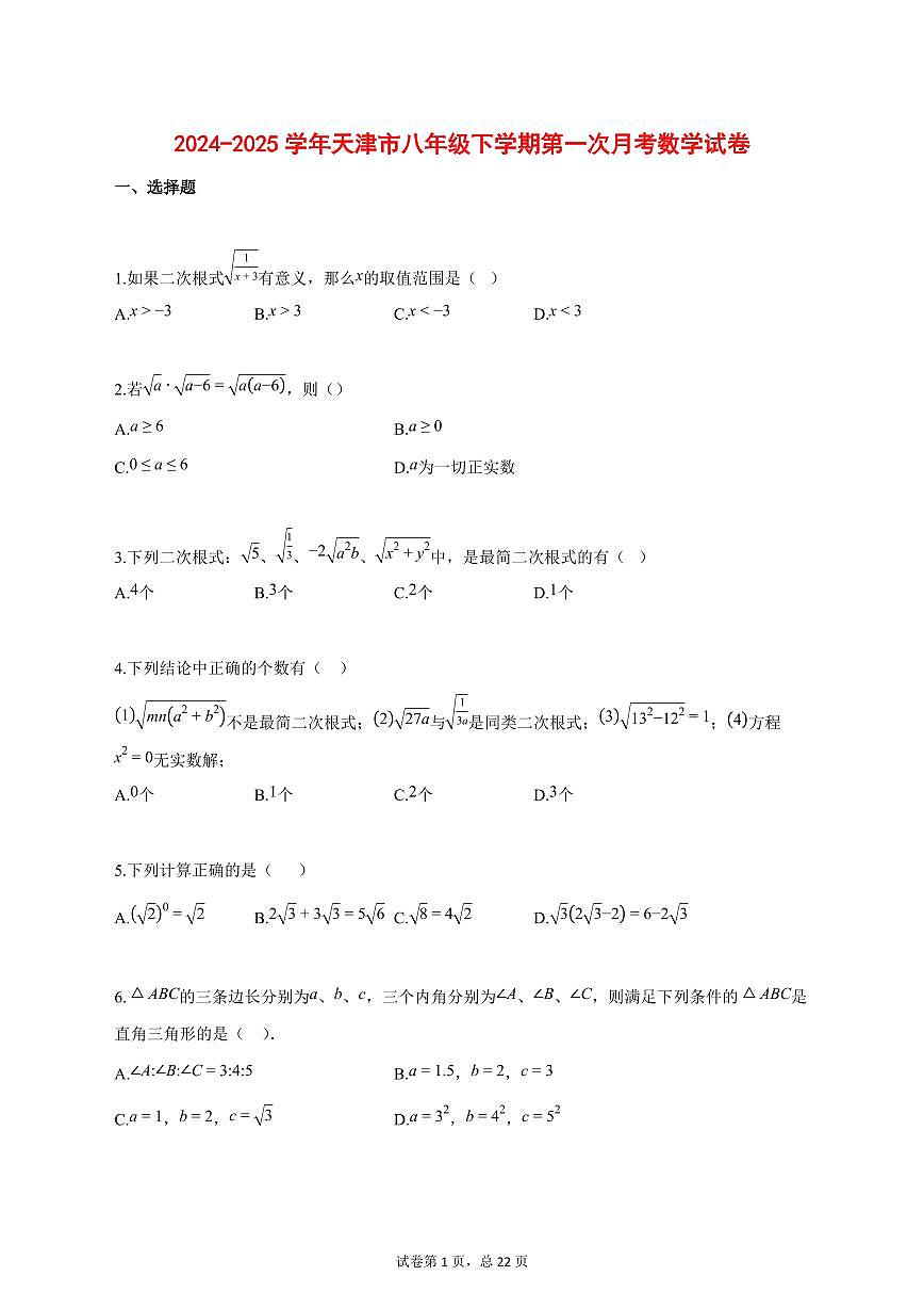 2024_2025学年天津市八年级下学期第一次月考数学试题【答案】第1页
