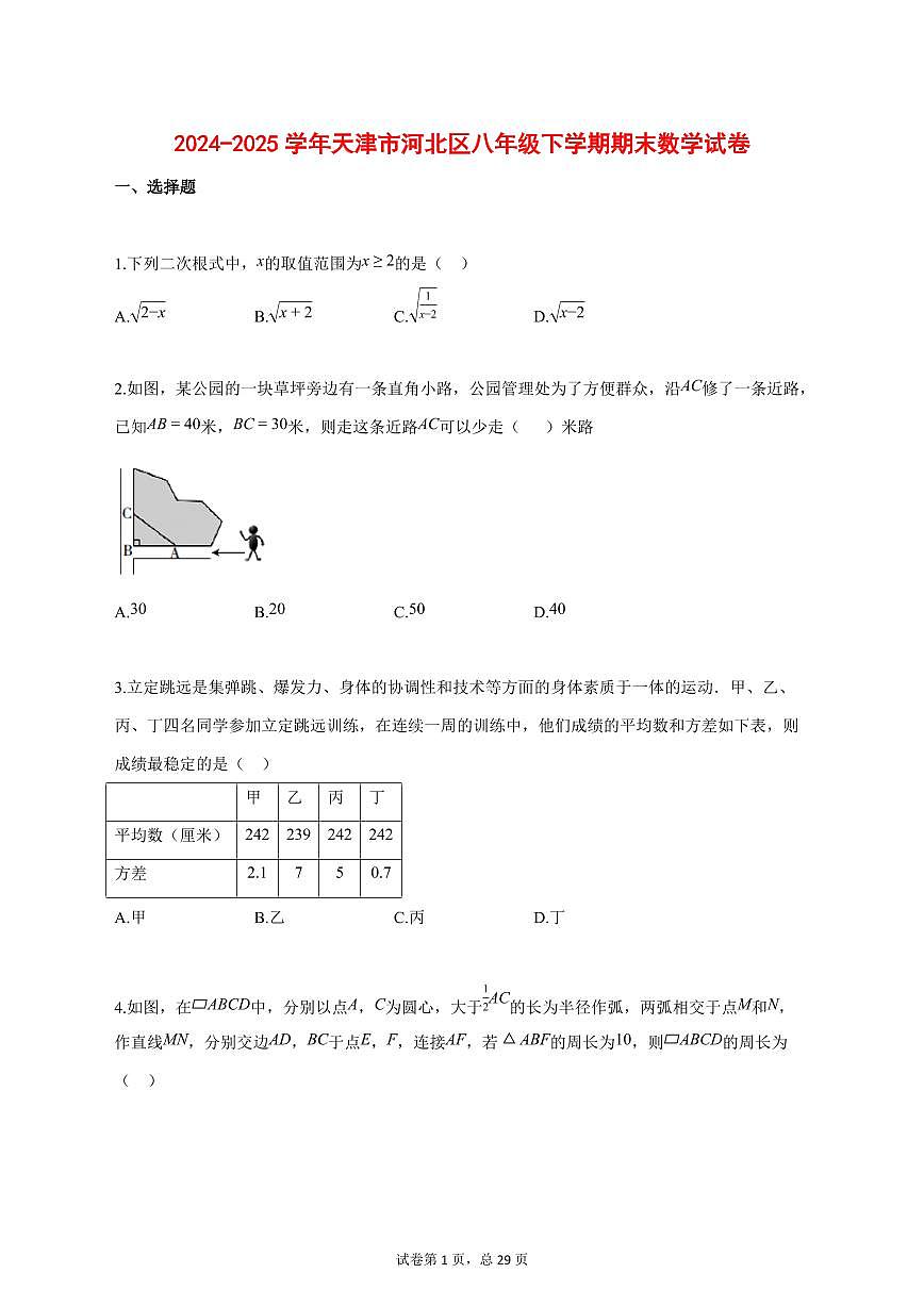2024_2025学年天津市河北区八年级下学期期末数学试题【答案】第1页
