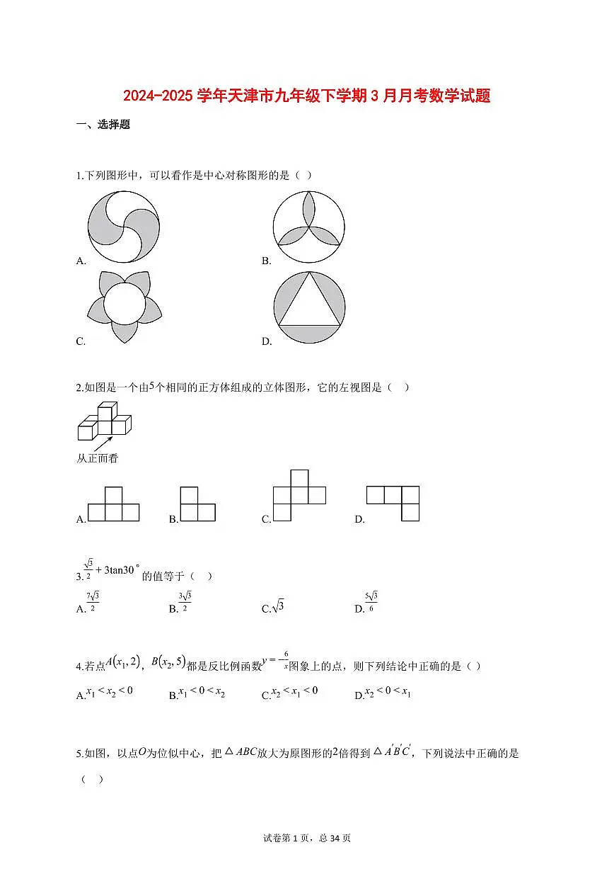 2024_2025学年天津市九年级下学期3月月考数学试题【答案】第1页