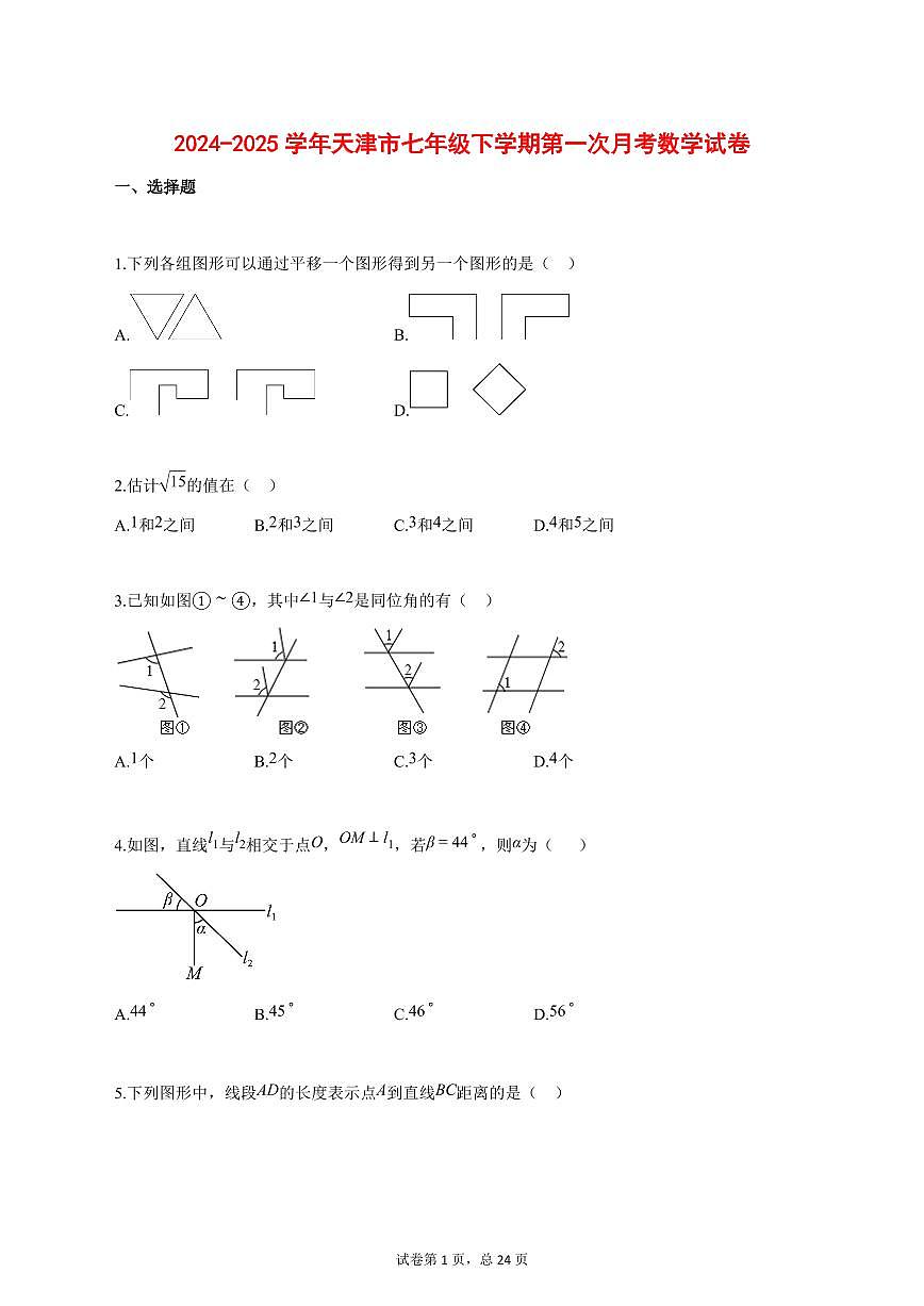 2024_2025学年天津市七年级下学期第一次月考数学试题【答案】第1页