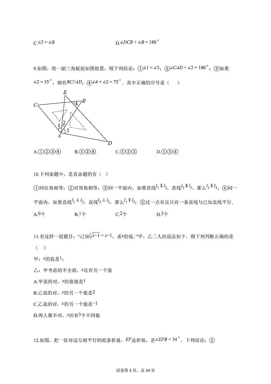 2024_2025学年天津市七年级下学期第一次月考数学试题【答案】第3页