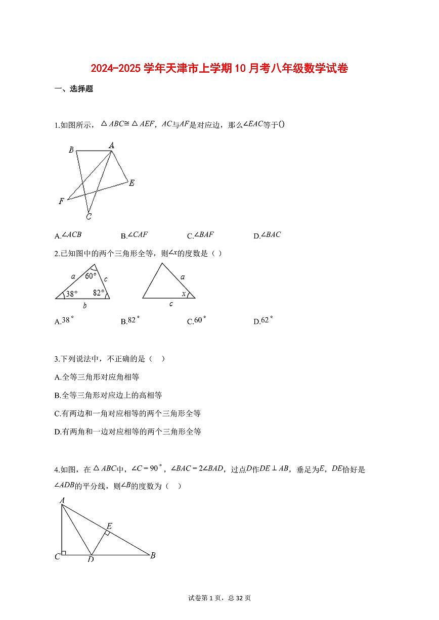 2024_2025学年天津市上学期10月考八年级数学试题【答案】第1页